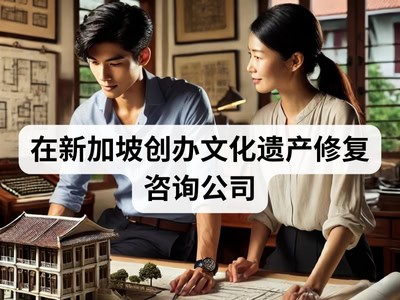在新加坡创办文化遗产修复咨询公司