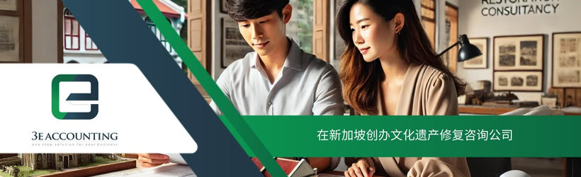 在新加坡创办文化遗产修复咨询公司