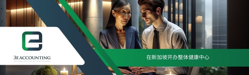 在新加坡开办整体健康中心