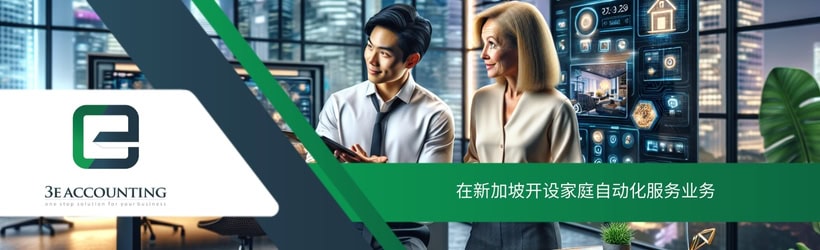 在新加坡开设家庭自动化服务业务