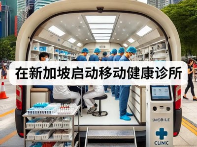 在新加坡启动移动健康诊所