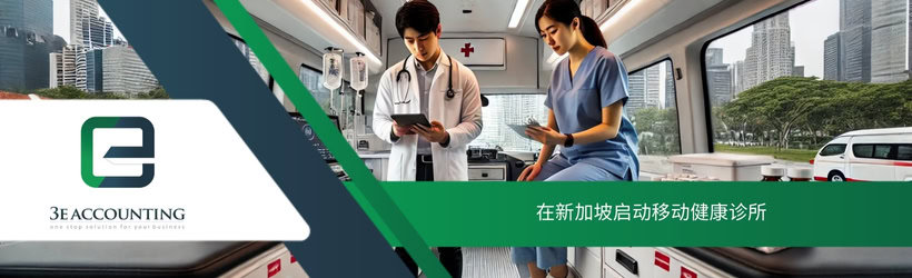 在新加坡启动移动健康诊所