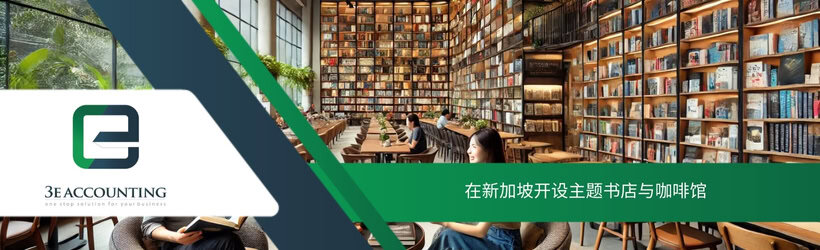 在新加坡开设主题书店与咖啡馆