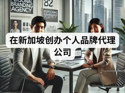 在新加坡创办个人品牌代理公司