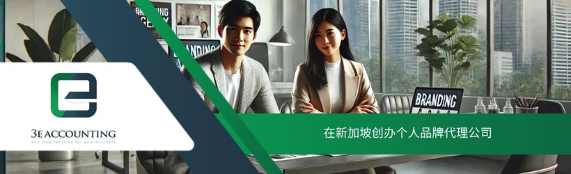 在新加坡创办个人品牌代理公司