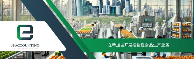 在新加坡开展植物性食品生产业务