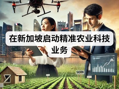 在新加坡启动精准农业科技业务
