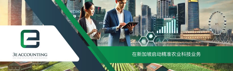 在新加坡启动精准农业科技业务