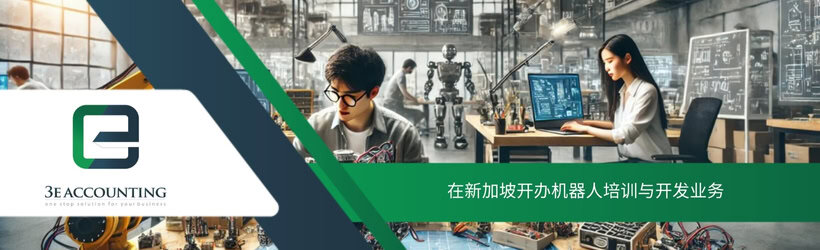 在新加坡开办机器人培训与开发业务