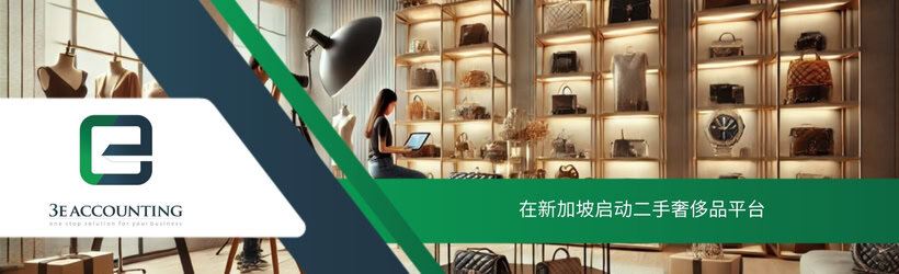 在新加坡启动二手奢侈品平台