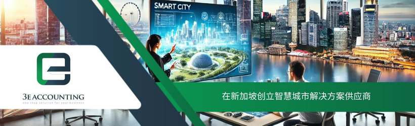 在新加坡创立智慧城市解决方案供应商