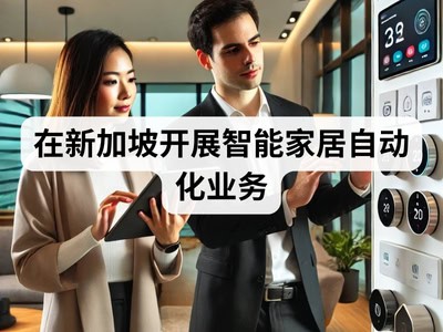 在新加坡开展智能家居自动化业务