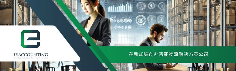 在新加坡创办智能物流解决方案公司