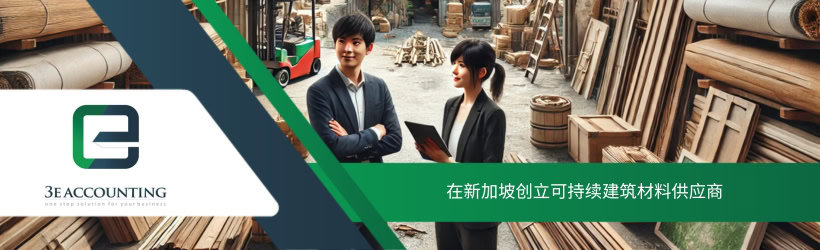 在新加坡创立可持续建筑材料供应商