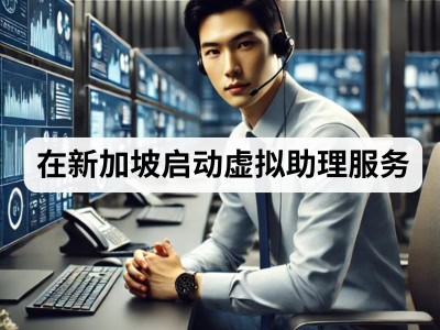 在新加坡启动虚拟助理服务