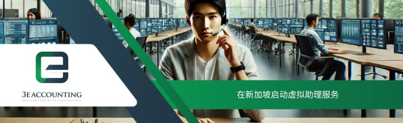在新加坡启动虚拟助理服务
