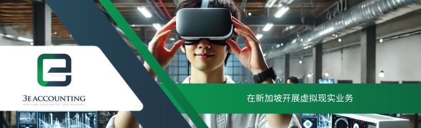 在新加坡开展虚拟现实业务