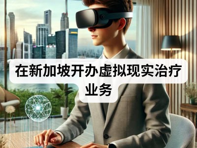 在新加坡开办虚拟现实治疗业务
