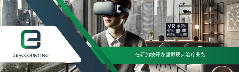 在新加坡开办虚拟现实治疗业务