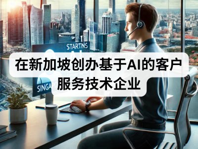 在新加坡创办基于AI的客户服务技术企业