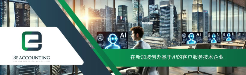 在新加坡创办基于AI的客户服务技术企业