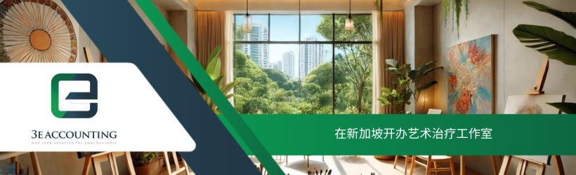 在新加坡开办艺术治疗工作室