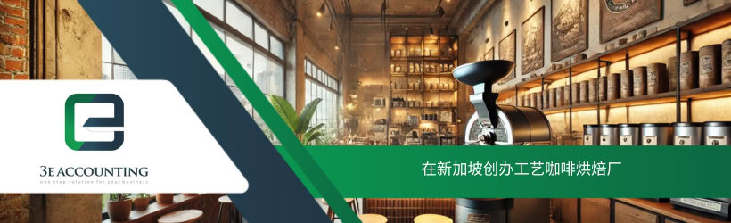 在新加坡创办工艺咖啡烘焙厂