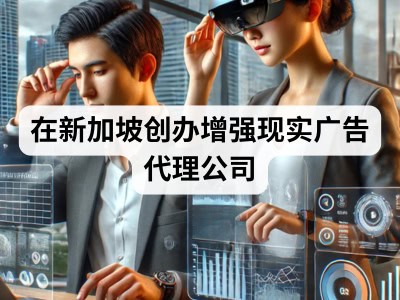 在新加坡创办增强现实广告代理公司