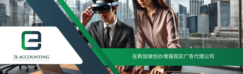 在新加坡创办增强现实广告代理公司