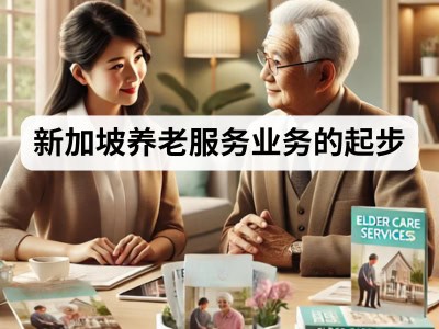 新加坡养老服务业务的起步