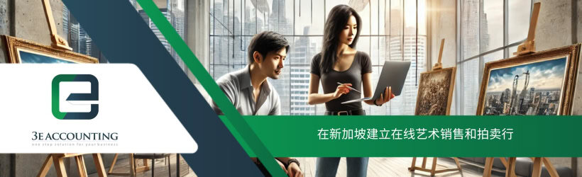 在新加坡建立在线艺术销售和拍卖行