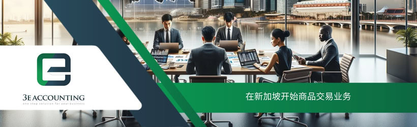 在新加坡开始商品交易业务