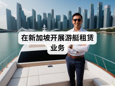 在新加坡开展游艇租赁业务