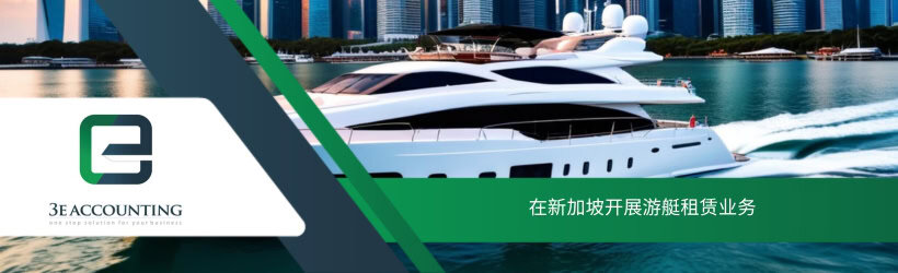 在新加坡开展游艇租赁业务