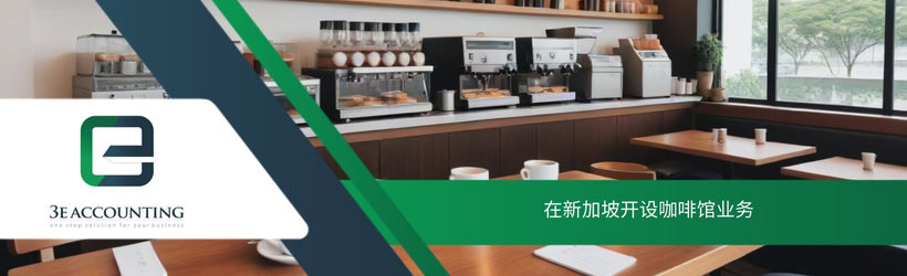 在新加坡开设咖啡馆业务