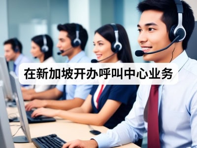 在新加坡开办呼叫中心业务