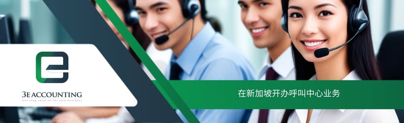 在新加坡开办呼叫中心业务