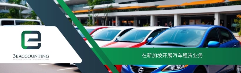 在新加坡开展汽车租赁业务