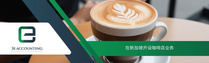 在新加坡开设咖啡店业务