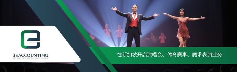 在新加坡开启演唱会、体育赛事、魔术表演业务