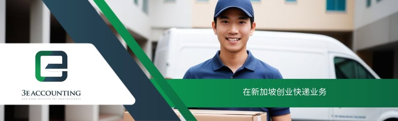 在新加坡创业快递业务