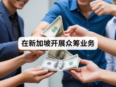 在新加坡开展众筹业务