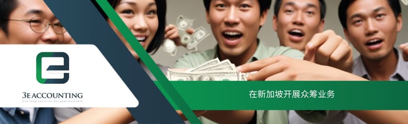 在新加坡开展众筹业务