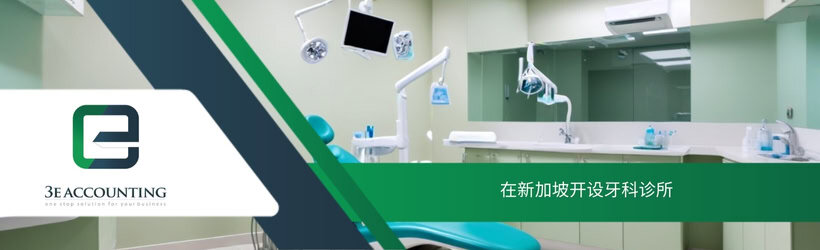 在新加坡开设牙科诊所