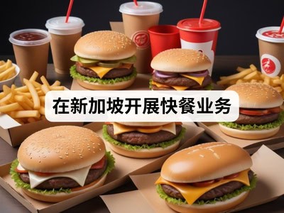 在新加坡开展快餐业务