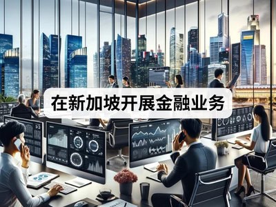 在新加坡开展金融业务