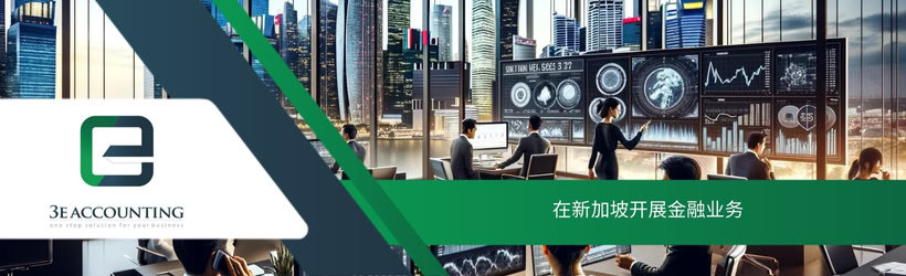 在新加坡开展金融业务