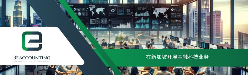 在新加坡开展金融科技业务
