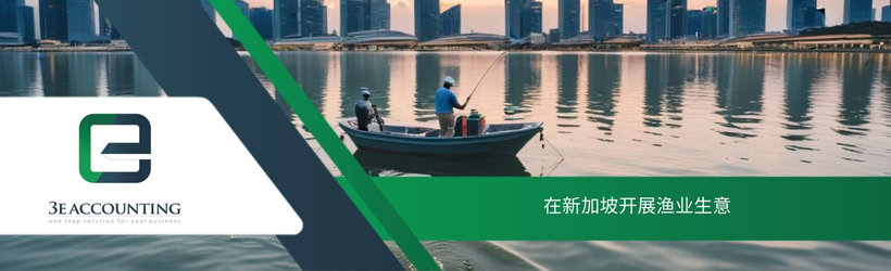 在新加坡开展渔业生意