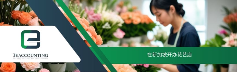 在新加坡开办花艺店